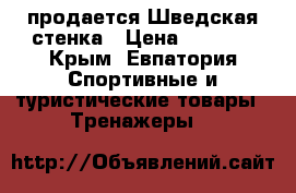 продается Шведская стенка › Цена ­ 5 000 - Крым, Евпатория Спортивные и туристические товары » Тренажеры   